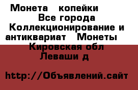 Монета 2 копейки 1987 - Все города Коллекционирование и антиквариат » Монеты   . Кировская обл.,Леваши д.